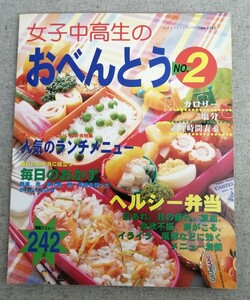 特2 53759 / 女子中高生のおべんとうNo.2 1997年3月15日発行 かんたんでかわいいお弁当特集 人気のランチメニュー 毎日のおかず