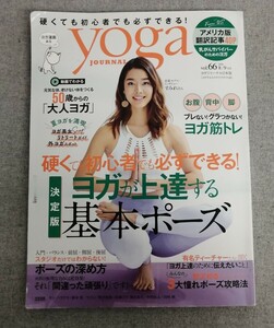 特2 53771 / yoga ヨガジャーナル日本版 2019年8・9月号 硬くても初心者でも必ずできる! 決定版ヨガが上達する基本ポーズ ヨガ筋トレ