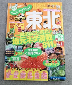 特2 53773 / じゃらん東北 2013年3月11日発行 一冊まるごと東北♪地元ネタ満載811件 完全制覇!ご当地グルメ 憧れ宿 絶景ドライブ 青森 秋田