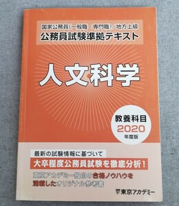 特2 53753 / 公務員試験準拠テキスト 教養科目 人文科学 2018年9月1日発行 東京アカデミー 国家公務員(一般職・専門職) 地方上級