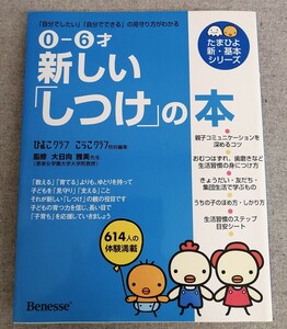 特2 53740 / 0‐6才新しい「しつけ」の本 たまひよ新・基本シリーズ 2008年12月31日発行 親子コミュニケーションを深めるコツ