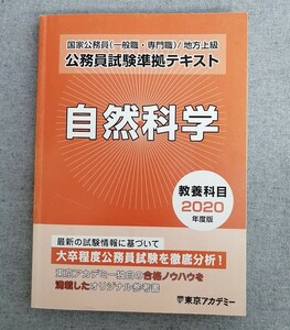 特2 53752 / 公務員試験準拠テキスト 教養科目 自然科学 2018年9月1日発行 東京アカデミー 国家公務員(一般職・専門職) 地方上級