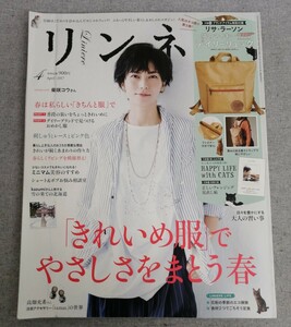 特2 53738 / リンネル 2017年4月号 表紙:柴咲コウ 春は私らしい「きちんと服」で「きれいめ服」でやさしさをまとう春 高畑充希