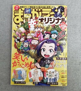 特2 53751 / 月刊まんがライフオリジナル 2021年11月号 巻頭カラー!「黒影夜子の駐在日誌」唐草ミチル センターカラーぼのぼの人生相談