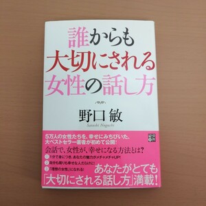 特2 53626 / 誰からも大切にされる女性の話し方 2010年7月8日発行 あなたがとても「大切にされる話し方」満載 彼や夫からさらに愛される♪