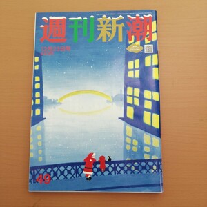 特2 53641 / 週刊新潮 2021年12月23日号 「岸田総理」を操る官邸の軍師「木原誠二」官房副長官の「愛人」「隠し子」「七五三」