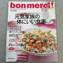 特2 53607 / bon merci![ボンメルシィ！スクール] 2006年春号 特集 元気家族の体にいい食事 使いこなしおかず 豚薄切り肉_画像1