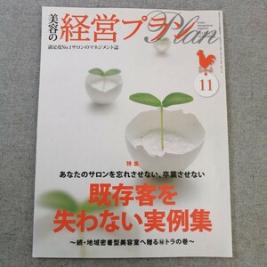 特2 53619 / 美容の経営プラン 2012年11月号 既存客を失わない実例集 続・地域密着型美容室へ贈る秘虎の巻 マンパワーを最大に引き出せ!