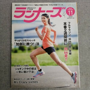 特2 53652 / ランナーズ 2019年11月号 フルマラソン「30kmの壁」突破 本番2週間前に「35km走!!」 やっぱり大切 ストレッチ「加齢に勝つ」法