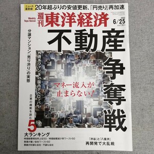 特2 53670 / 週刊東洋経済 2022年6月25日号 不動産争奪戦 マネー流出が止まらない！ 分譲マンション「売り渋り」の実態 再開発で大乱戦