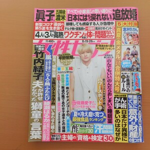 特2 53707 / 女性セブン 2021年8月19・26日号 眞子さま五輪後渡米「日本にはもう戻れない」追放婚 真夏の金メダル！スペシャル合併特大号