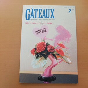 特2 53720 / GATEAUX ガトー 2022年2月号 アメ細工のテクニック応用編 サンタ、トナカイ毛のパーツ 第63回クリスマスケーキコンテスト開催