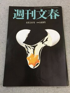 特2 53678 / 週刊文春 2021年4月1日号 菅首相長男に一万株鉄道利権を暴く 西浦教授 「第4波の前兆が見えている」 医療逼迫は解消は本当か