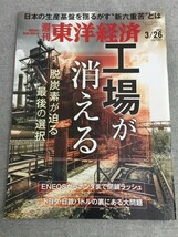 特2 53689 / 週刊東洋経済 2022年3月26日号 工場が消える 脱炭素が迫る最後の選択 ENEOSからホンダまで閉鎖ラッシュ 製造業を襲う新六重苦_画像1