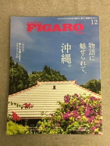 特2 53700 / madame FIGARO japon[フィガロジャポン] 2022年12月号 物語に魅せられて、沖縄。 南国らしさを感じる、固有の建築を巡って。