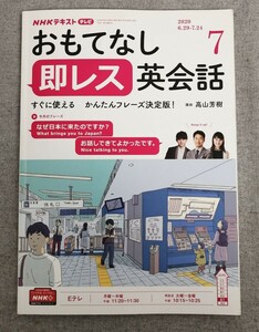 特2 53764 / NHKテキスト おもてなし即レス英会話 2020年7月号 講師:高山芳樹 すぐ使える かんたんフレーズ決定版! コンビニエンスストアで