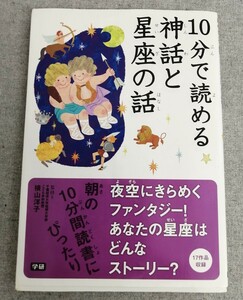 特2 53739 / 10分で読める 神話と星座の話 2014年7月26日発行 夜空にきらめくファンタジー！あなたの星座はどんなストーリー？17作品収録