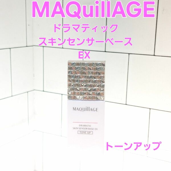 MAQuillAGE ドラマティックスキンセンサーベースEX 　25ml　トーンアップ