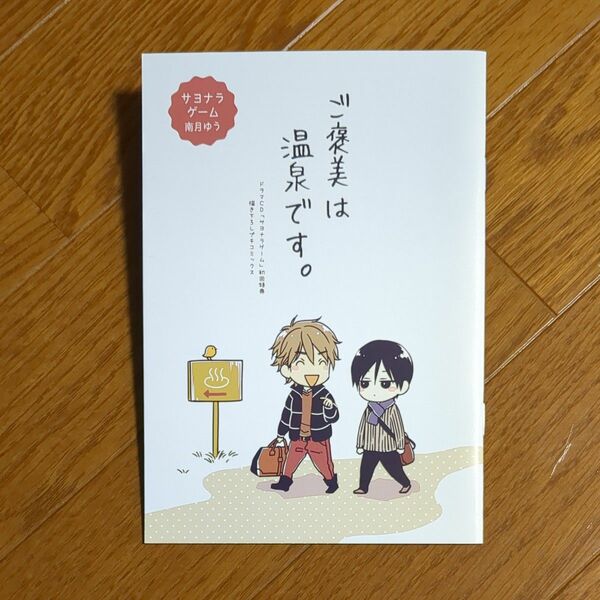 特典小冊子【ご褒美は温泉です。】のみ●ドラマCD サヨナラゲーム 初回特典描き下ろしプチコミックス■南月ゆう