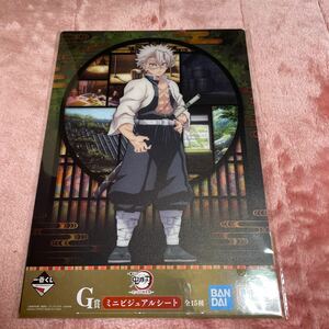 一番くじ鬼滅の刃〜思い出の蝶屋敷〜G賞ミニビジュアルシート　不死川実弥