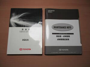 ▽F808 トヨタ NHP10 アクア 取扱説明書 取説 2016年発行 メンテナンスノート 未記入ページあり 全国一律送料520円