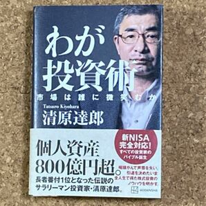 わが投資術 市場は誰に微笑むか