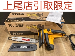 018★おすすめ商品・店頭引取限定商品★RYOBI チェーンソー CS-2501