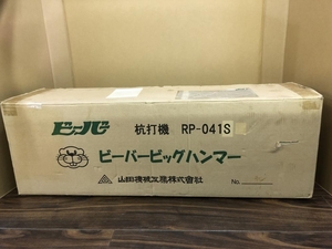 017◇未使用品◇山田機械 杭打機 ビーバービックハンマー RP-041S 外箱に直接伝票を貼り付けて発送