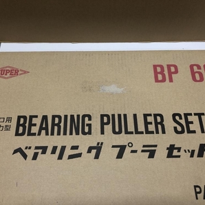 016■未使用品・即決価格■スーパーツール SUPER ベアリングプーラセット プロ用強力型 BP60 1セットの画像2