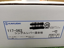 010■未使用品・即決価格■kAKUDAI シングルレバー混合栓 117-062_画像2