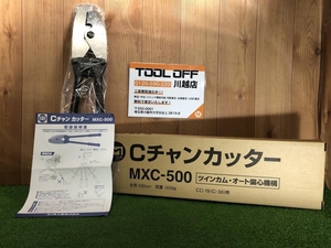 001♪未使用品♪ミノル工業 Cチャンカッター MXC-500