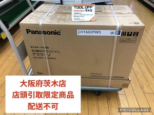 015●未使用品・店頭引取限定商品●Panasonic パナソニック アラウーノ 全自動おそうじトイレ CH1602PWS