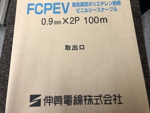 005▽未使用品▽伸興電線 着色識別ポリエチレン絶縁ビニルシースケーブル FCPEV 0.9mm×2P 100m
