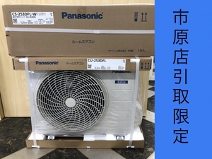 017◇未使用品・店頭引取限定商品・即決価格◇パナソニック　Panasonic ルームエアコン室外機・室内機セット CS-253DFL-W/CU-253DFL