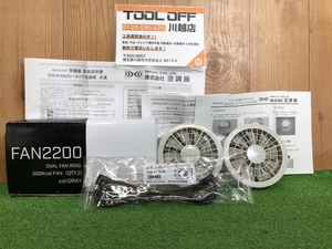 001♪未使用品♪空調服 空調服用ファン FAN2200グレー ※ファン用ケーブルRD9261付