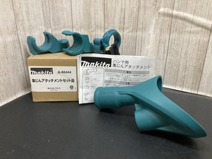 007◇未使用品◇マキタ 集じんアタッチメントセット品 A-66444 保管品