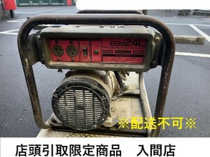 009▼ジャンク品・店頭引取限定商品▼新ダイワ エンジン発電機 EGM24L ※エンジン始動確認済み 途中でエンジンが止まる為ジャンク