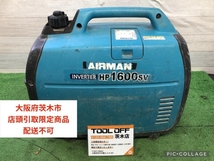 015●ジャンク品・店頭引取限定商品●AIRMAN インバータ発電機 HP1600SV ※不動の為ジャンク扱い_画像7