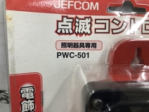 003☆おすすめ商品☆JEFCOM 点滅コントローラー 照明器具専用 PWC-501　500Wまで使用可能_画像2