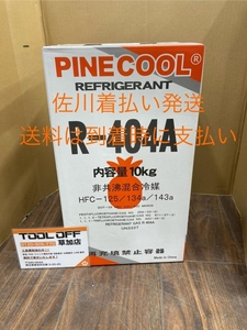 006□未使用品・即決価格□プロファイン 混合冷媒ガス フロンガス R-404A 10kg