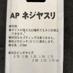 016■未使用品■アストロプロダクツ ネジヤスリ AP110072の画像5