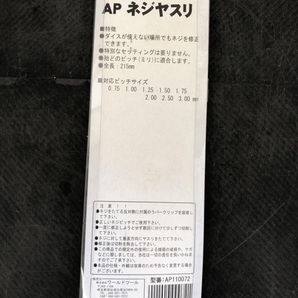 016■未使用品■アストロプロダクツ ネジヤスリ AP110072の画像4