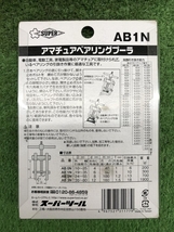 016■未使用品■スーパーツール SUPERTOOL アマチュアベアリングプーラー AB1N_画像3