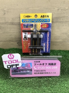 016■未使用品■スーパーツール SUPERTOOL アマチュアベアリングプーラー AB1N