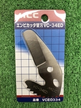 016■未使用品■MCC エンビカッタ替刃 VC-34ED VCE0334_画像2