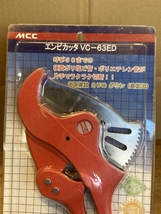 020♪未使用品・即決価格♪MCC エンビカッタ VC-63ED_画像2