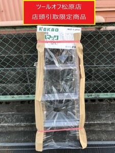 013♪未使用品・店頭引取限定商品♪ナカオ NAKAO はしご兼脚立 JQA-120 アルマック