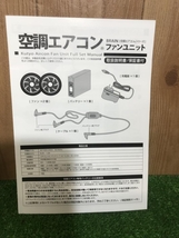 001♪未使用品♪BRAIN ブレイン 空調ファンユニット 型番不明_画像3