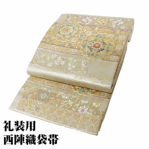 礼装用 袋帯 正絹 ベージュ 金箔 正倉院文様 花喰鳥 唐花 華文 横縞 Sサイズ F7072 美品 ふくろおび レディース フォーマル 送料込み