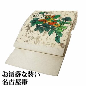 名古屋帯 正絹 ベージュ 銀糸通し 花喰鳥 Lサイズ N2043 美品 なごやおび レディース シルク オールシーズン 送料込み